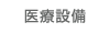 医療設備