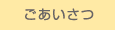 ごあいさつ