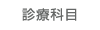 診療科目