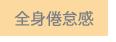 全身倦怠感