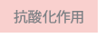 抗酸化作用
