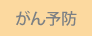 がん予防