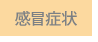 感冒症状
