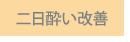 二日酔い改善