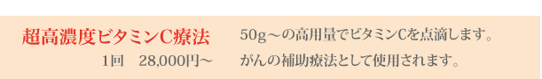 超高濃度ビタミンC療法