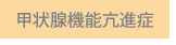 甲状腺機能亢進症