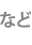などがあります