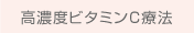 高濃度ビタミンC療法