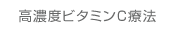 高濃度ビタミンC療法