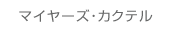 マイヤーズ・カクテル療法