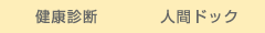 健診とドック