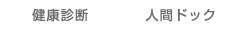 健康診断・人間ドック
