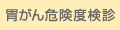 胃がん危険度検診