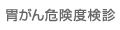 胃がん危険度検診