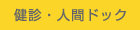 健診・人間ドックのページ
