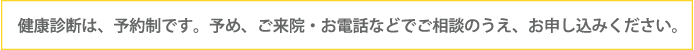 健診は予約制です
