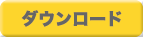 ダウンロードボタン