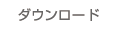 ダウンロードページへ
