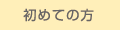 初めてご来院の方へ