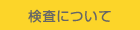予防接種についてのページです