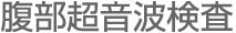 上部消化管内視鏡検査