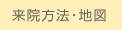 来院方法と地図