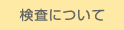 検査について