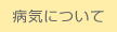 病気について