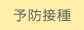 予防接種ページです