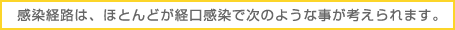 感染経路