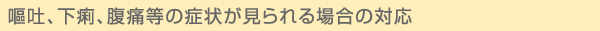 嘔吐・下痢・腹痛時の対応