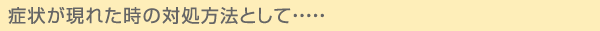 対処方法