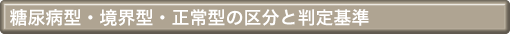 糖尿病型・正常型・境界型の区分と判定基準