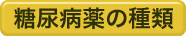 糖尿病の薬の種類
