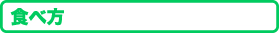 食べ方
