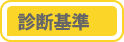 注意点