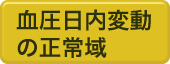 血圧日内変動の正常域