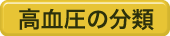 高血圧の分類
