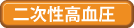 二次性高血圧