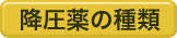 降圧薬の種類