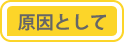 原因