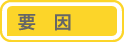 要因
