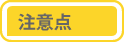 注意点