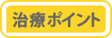 注意点