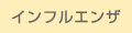 インフルエンザワクチンのページ