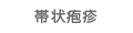 帯状疱疹ワクチンページへ